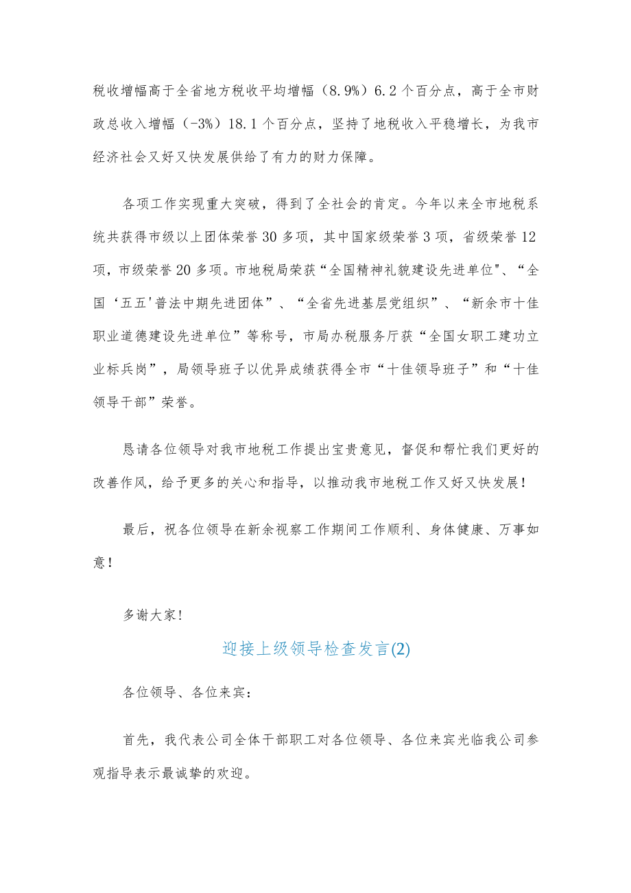 (5篇)迎接上级领导检查发言.docx_第2页