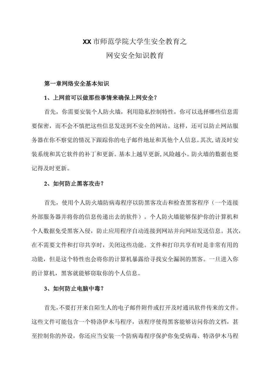 XX市师范学院大学生安全教育之网安安全知识教育.docx_第1页