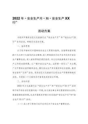 2022年“安全生产月”和“安全生产XX行”活动方案.docx