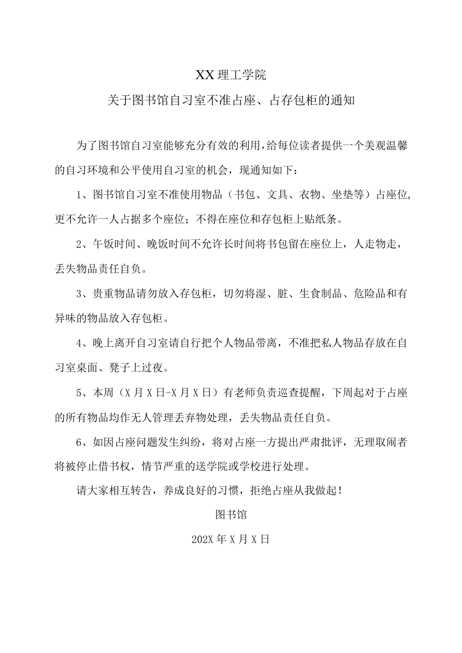 XX理工学院关于图书馆自习室不准占座、占存包柜的通知.docx_第1页