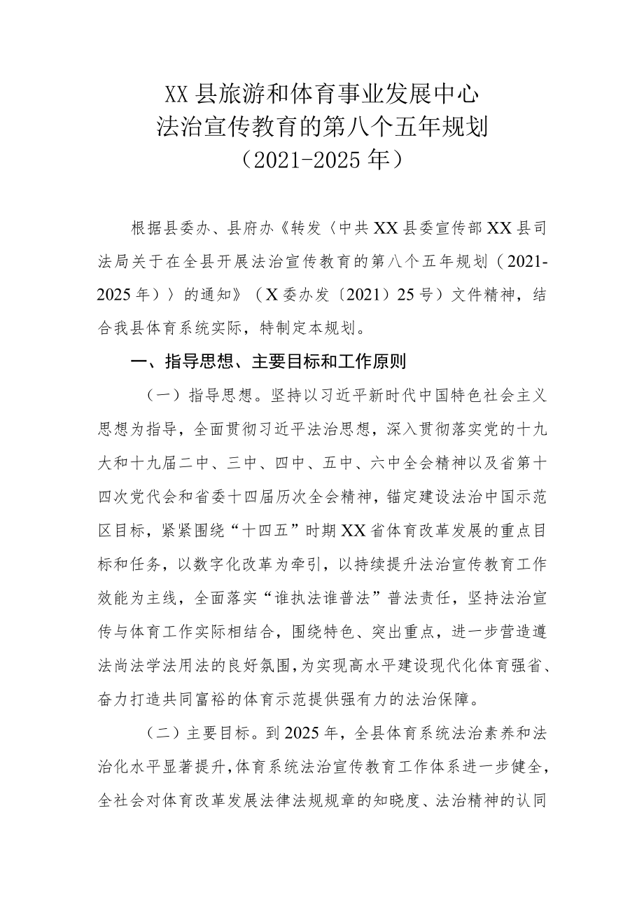 XX县旅游和体育事业发展中心法治宣传教育的第八个五年规划（2021-2025年）.docx_第1页