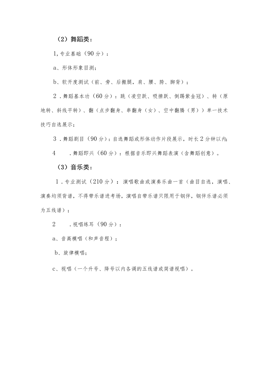 2023年浙江省高校招生职业技能操作考试影视表演、舞蹈、音乐专业考试内容形式及分值.docx_第2页