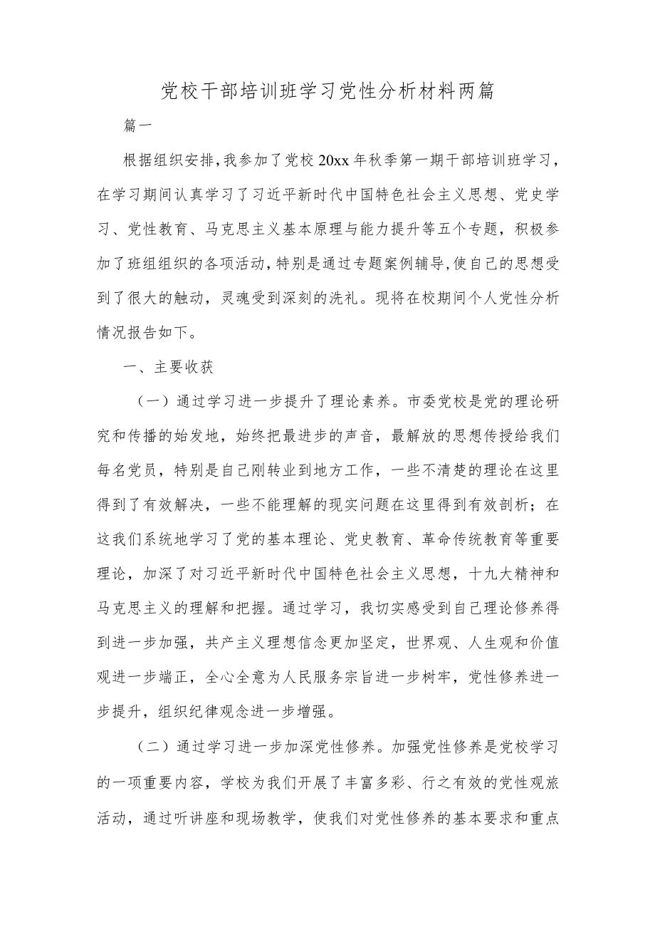 党校干部培训班学习党性分析材料两篇.docx_第1页