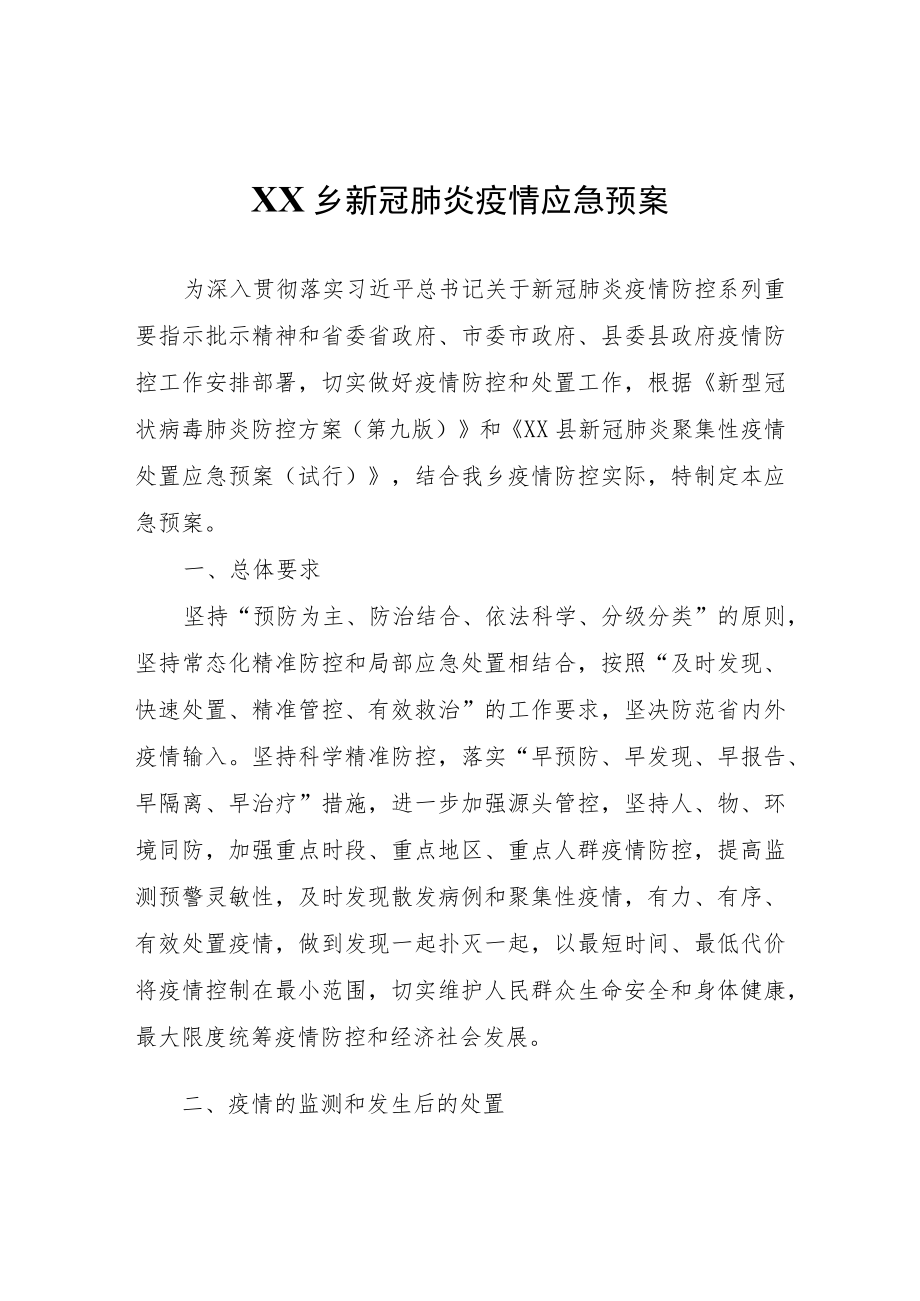 XX乡新冠肺炎疫情应急预案.docx_第1页