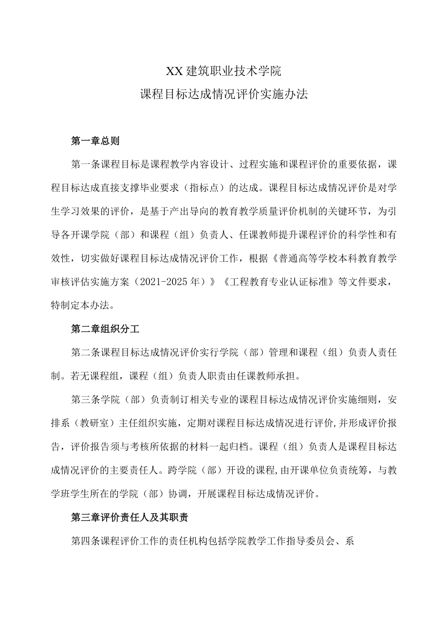 XX建筑职业技术学院课程目标达成情况评价实施办法.docx_第1页