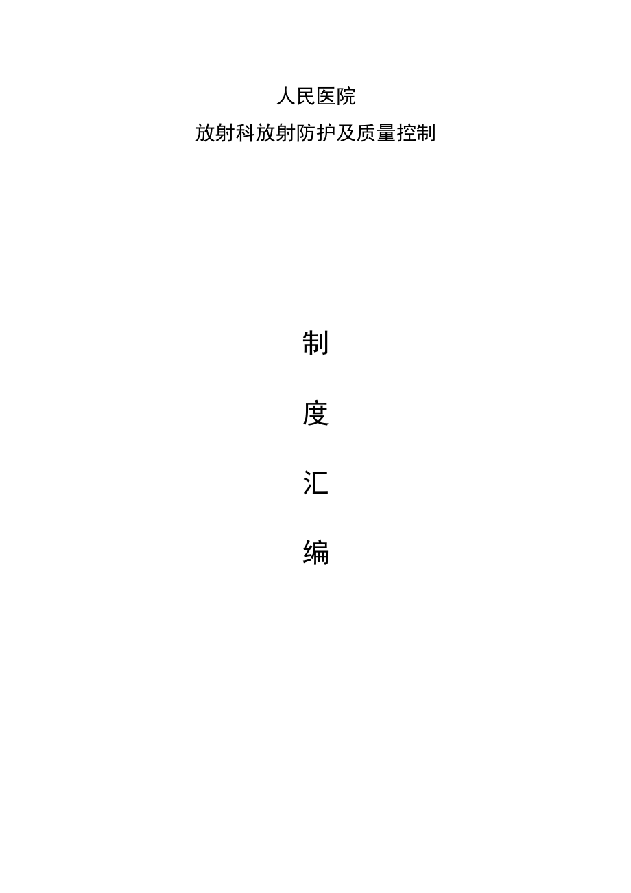 人民医院放射科放射防护及质量控制制度汇编（65个）.docx_第1页