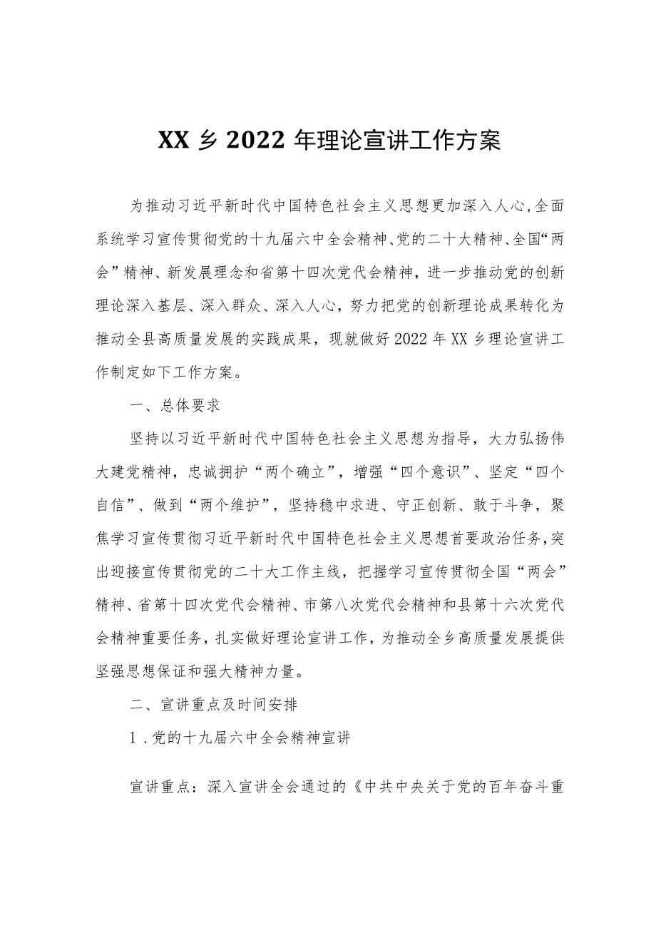 XX乡2022年理论宣讲工作方案.docx_第1页