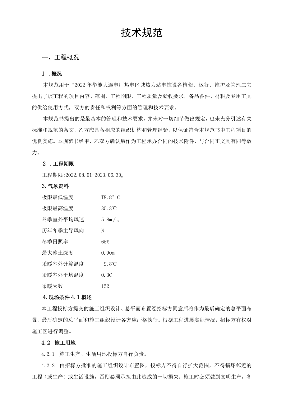 2022年华能大连电厂热电区域热力站电控设备检修、运行、维护及管理技术规范书.docx_第2页