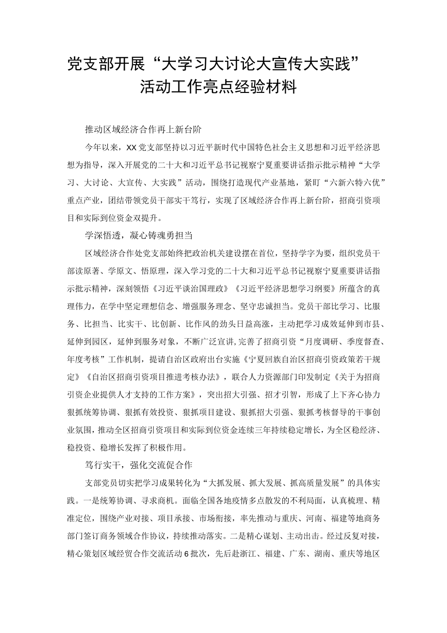 2022年党支部开展“大学习大讨论大宣传大实践”活动工作亮点经验材料（范文）.docx_第1页