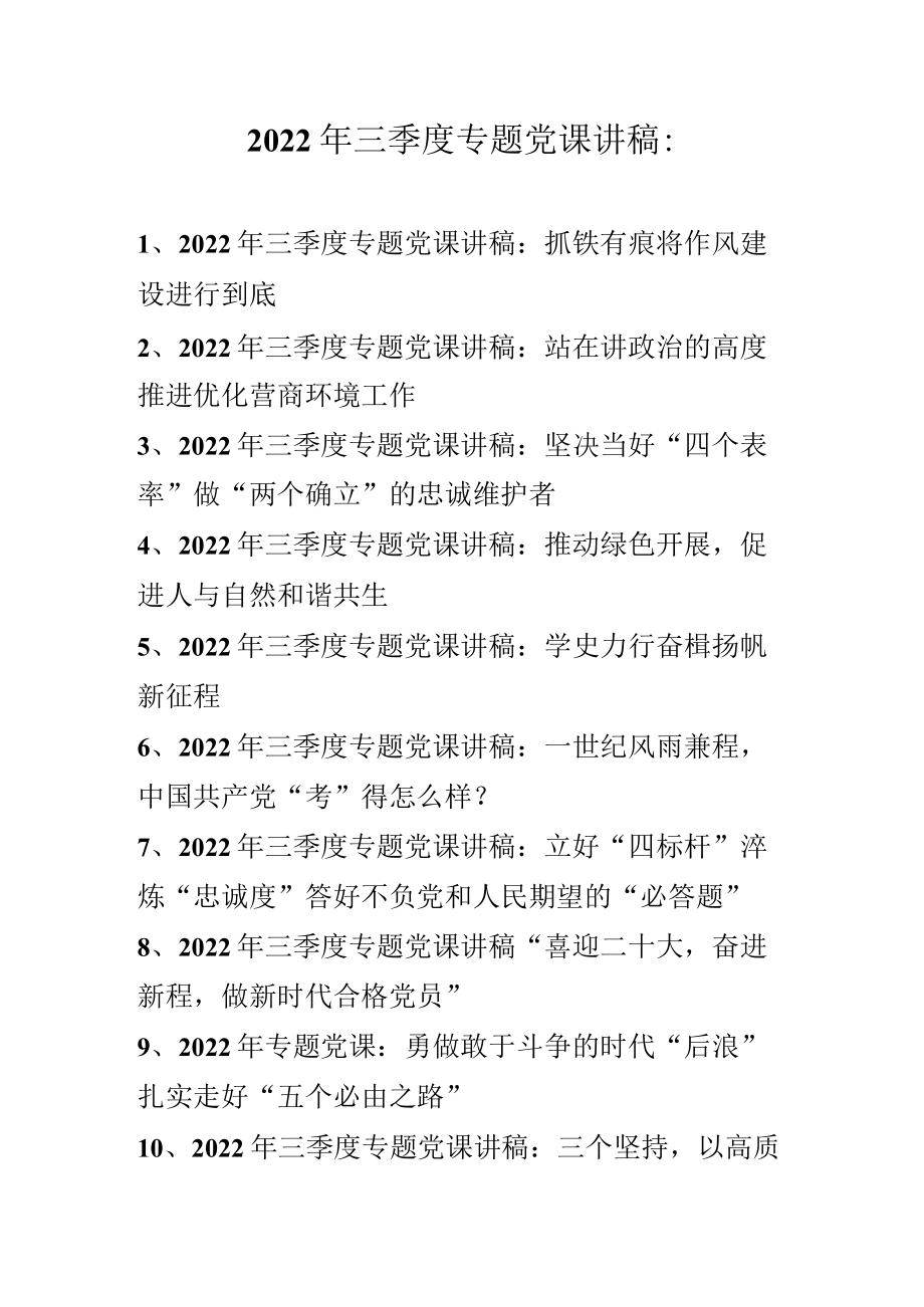 2022年三季度最新专题党课讲稿汇编 共十篇.docx_第1页