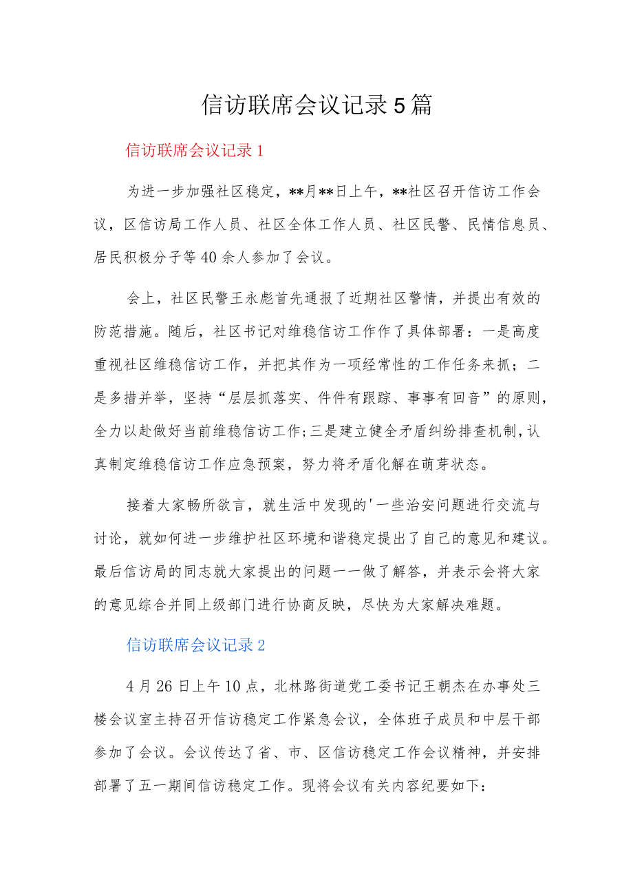 信访联席会议记录5篇.docx_第1页