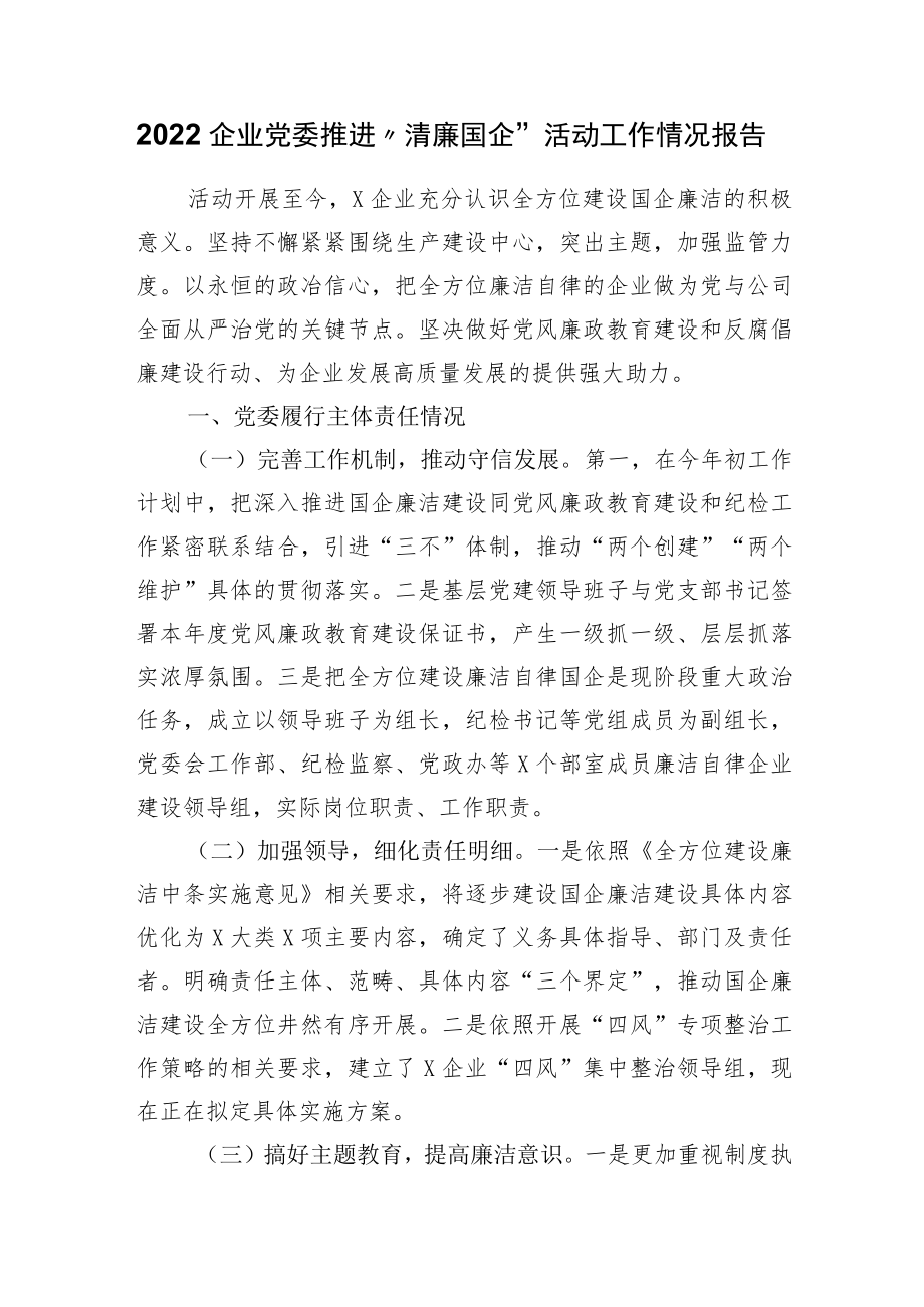 2022企业党委推进“清廉国企”活动工作情况报告.docx_第1页