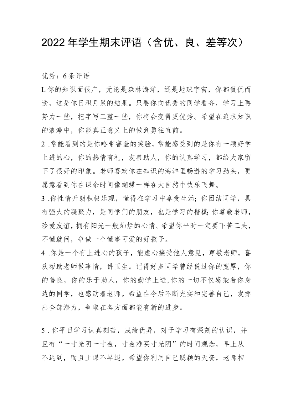 2022年学生期末评语（含优、良、中等次）.docx_第1页