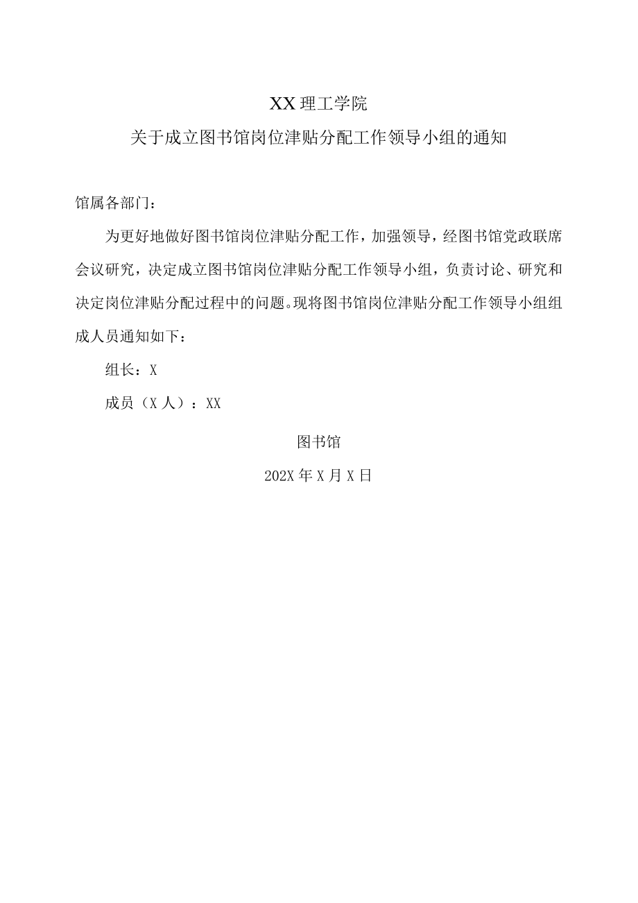 XX理工学院关于成立图书馆岗位津贴分配工作领导小组的通知.docx_第1页