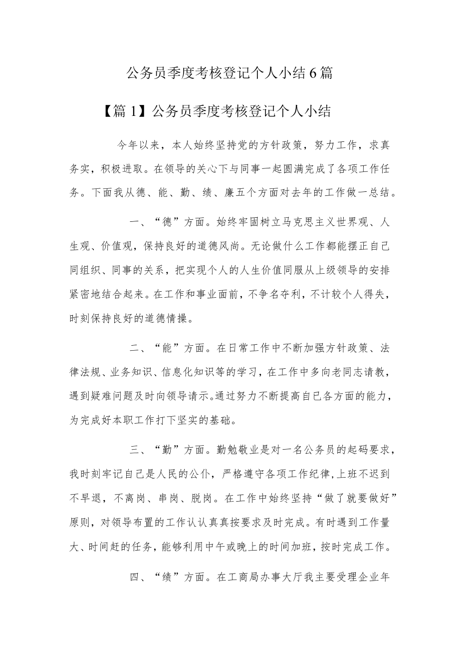 公务员季度考核登记个人小结6篇.docx_第1页