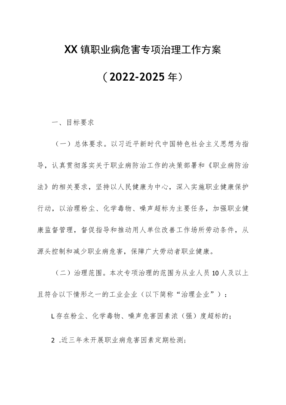 XX镇职业病危害专项治理工作方案.docx_第1页