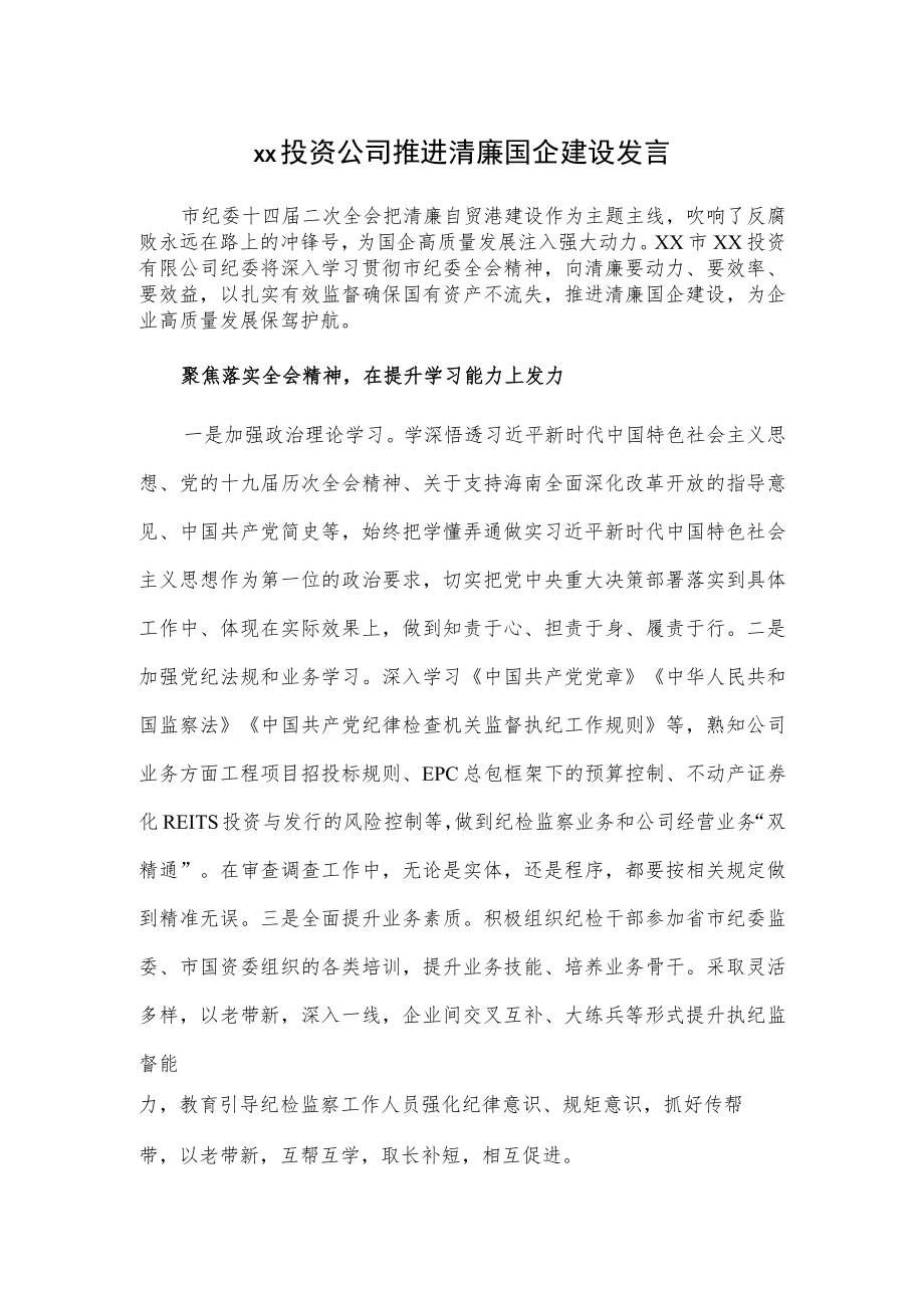 xx投资公司推进清廉国企建设发言.docx_第1页