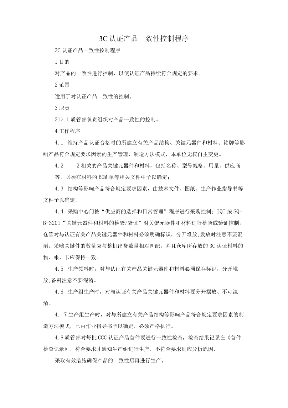 3C认证产品一致性控制程序.docx_第1页