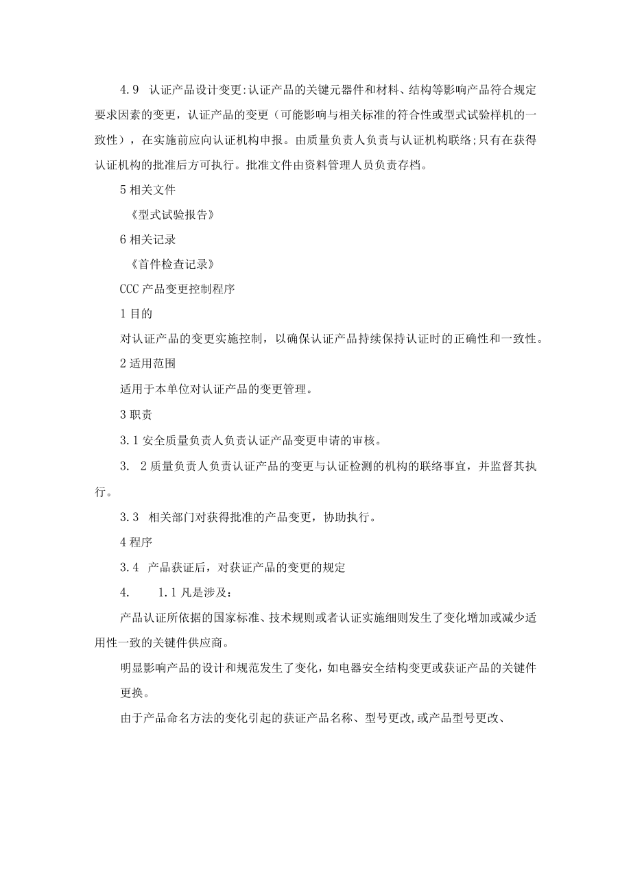 3C认证产品一致性控制程序.docx_第2页