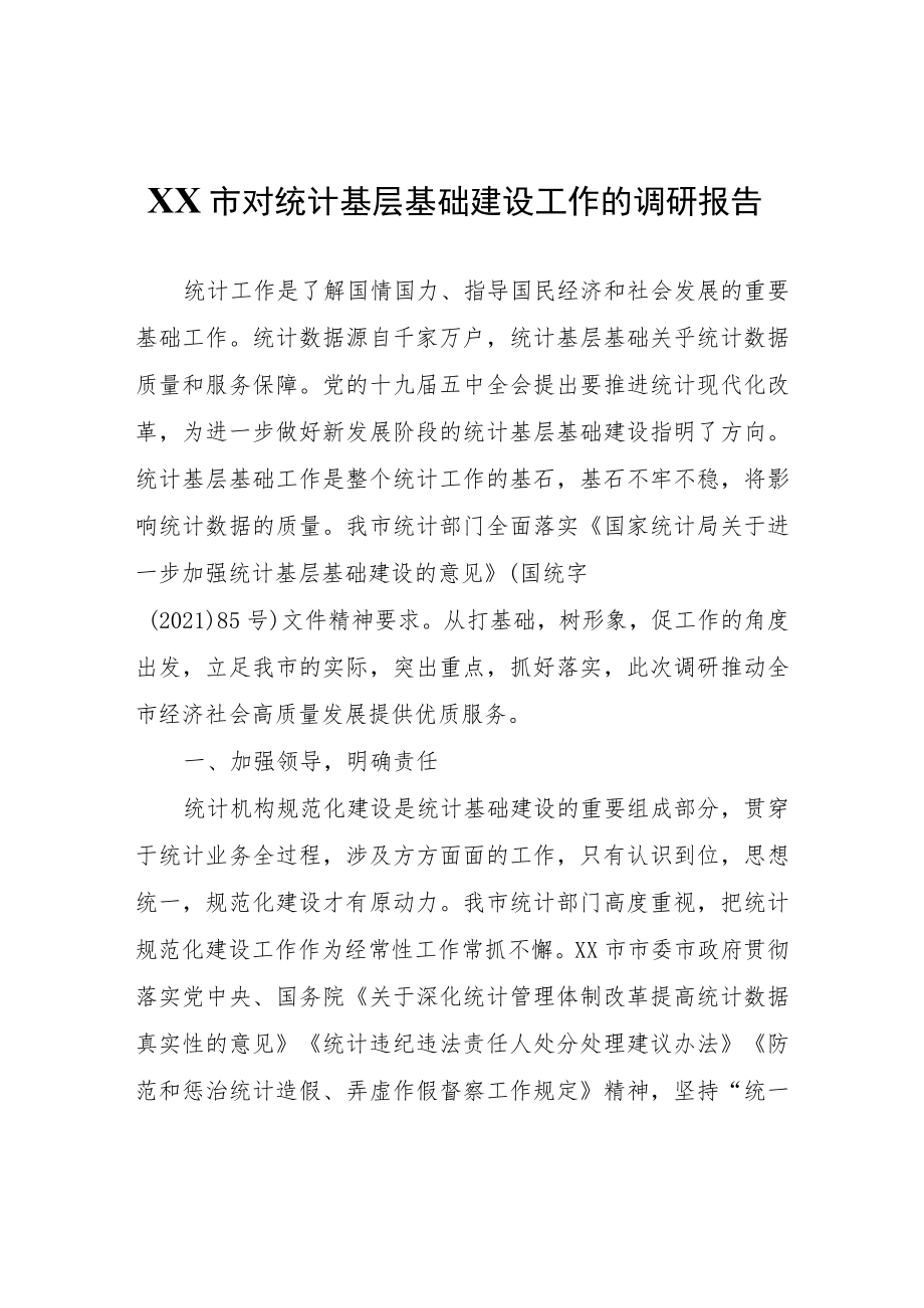 XX市对统计基层基础建设工作的调研报告.docx_第1页