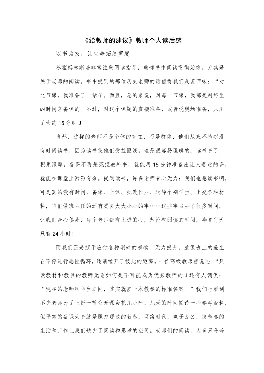 《给教师的建议》教师个人读后感.docx_第1页