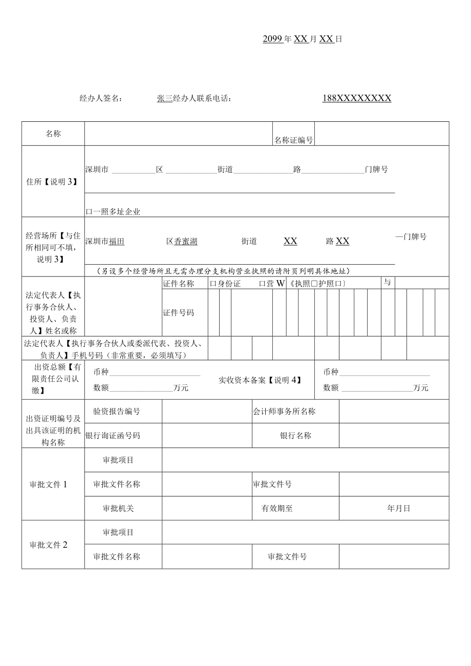 企业变更（备案）登记申请书（样表）.docx_第3页