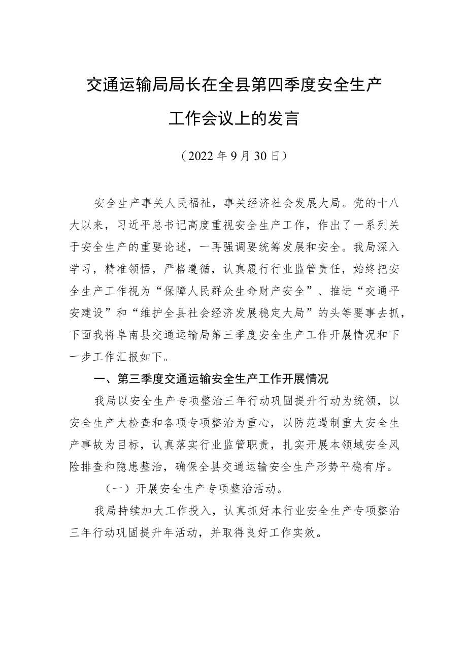 交通运输局局长在全县第四季度安全生产工作会议上的发言（20220930）.docx_第1页