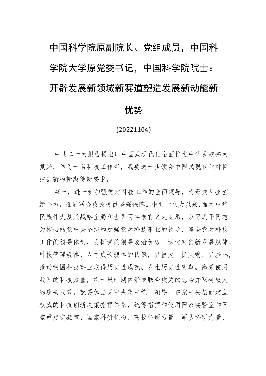 中国科学院原副院长、党组成员中国科学院大学原党委书记中国科学院院士：开辟发展新领域新赛道+塑造发展新动能新优势(20221104).docx_第1页