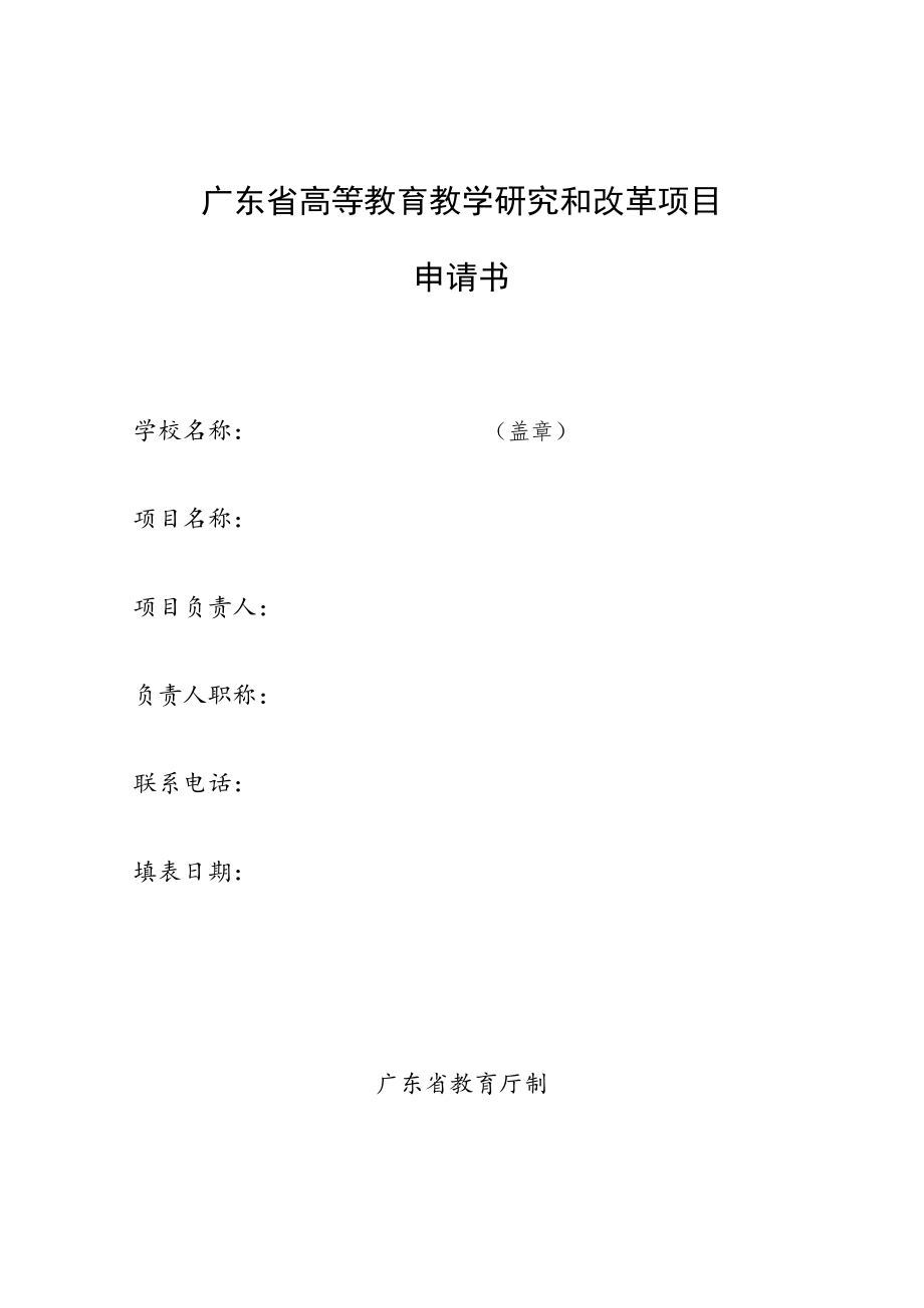 10广东省高等教育教学改革项目申请书_NoteFj_1docx.docx_第1页