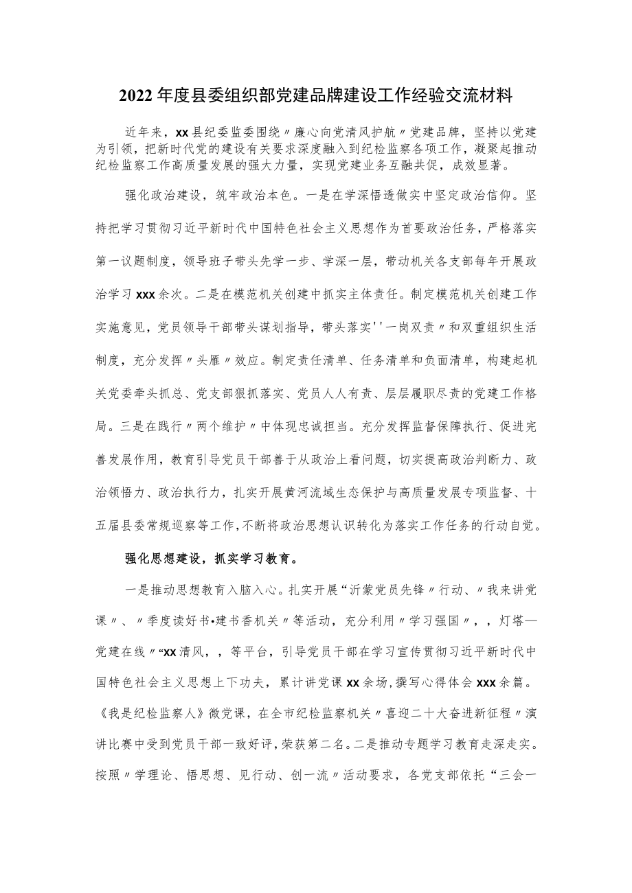 2022年度县委组织部党建品牌建设工作经验交流材料.docx_第1页