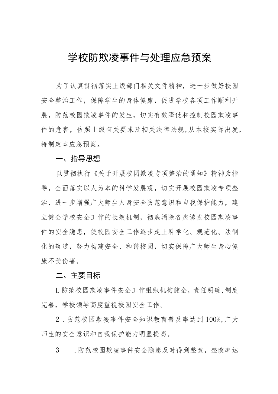 中小学校防欺凌事件与处理应急预案七篇模板.docx_第1页