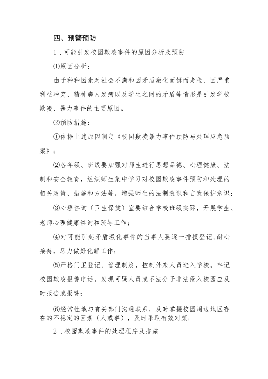 中小学校防欺凌事件与处理应急预案七篇模板.docx_第3页