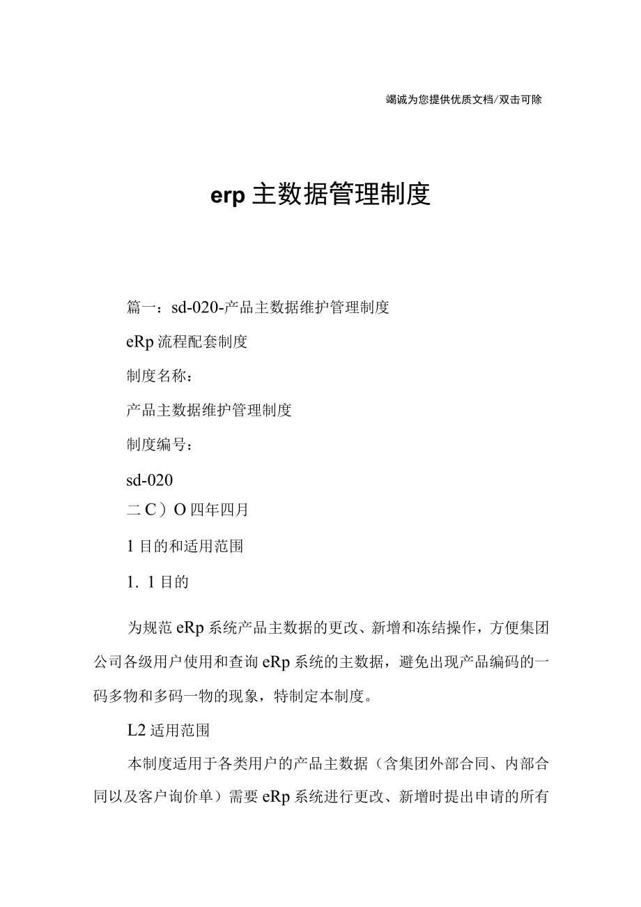 erp主数据管理制度.docx_第1页