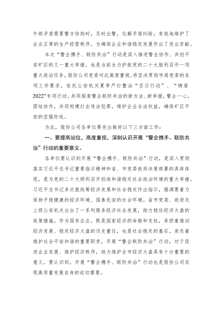 2022年在“警企携手+联防共治”行动动员部署会上的讲话.docx_第2页