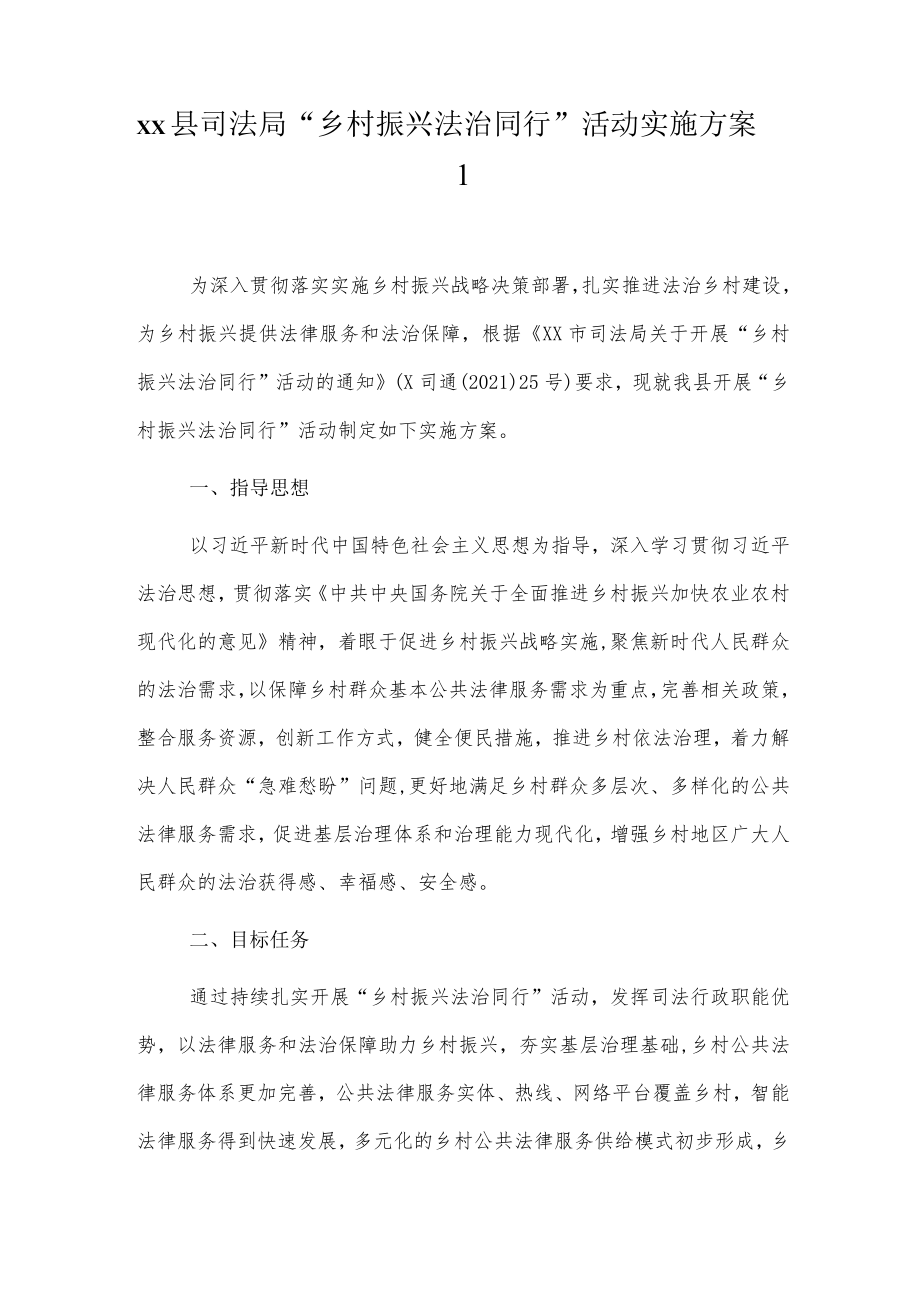 xx县司法局“乡村振兴法治同行”活动实施方案2篇.docx_第1页