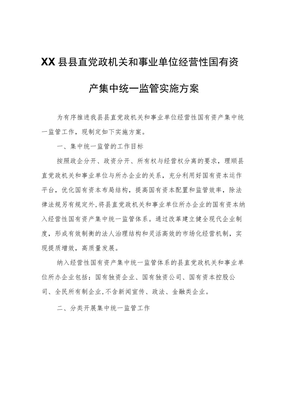 XX县县直党政机关和事业单位经营性国有资产集中统一监管实施方案.docx_第1页