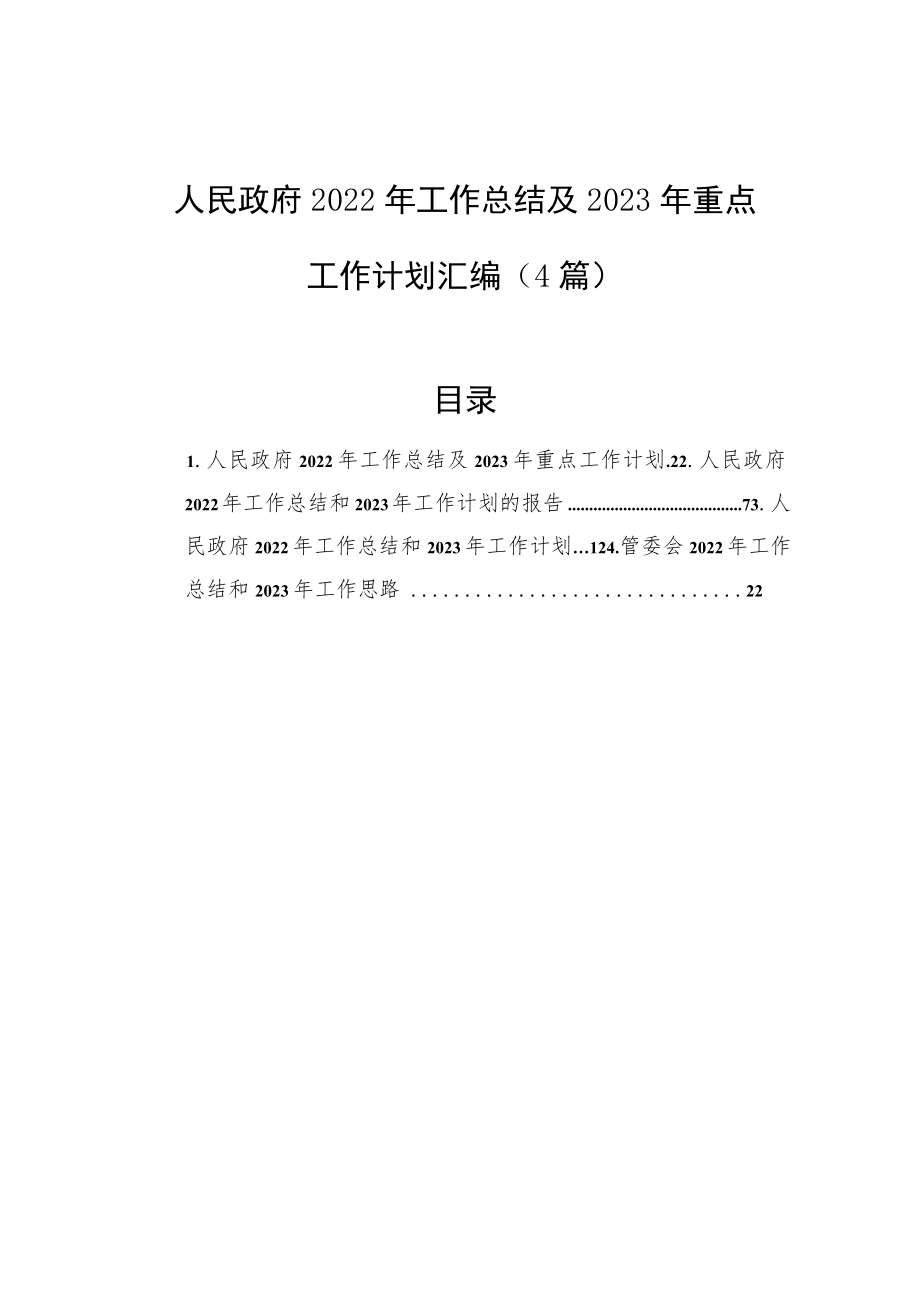 人民政府2022年工作总结及2023年重点工作计划汇编（4篇）.docx_第1页