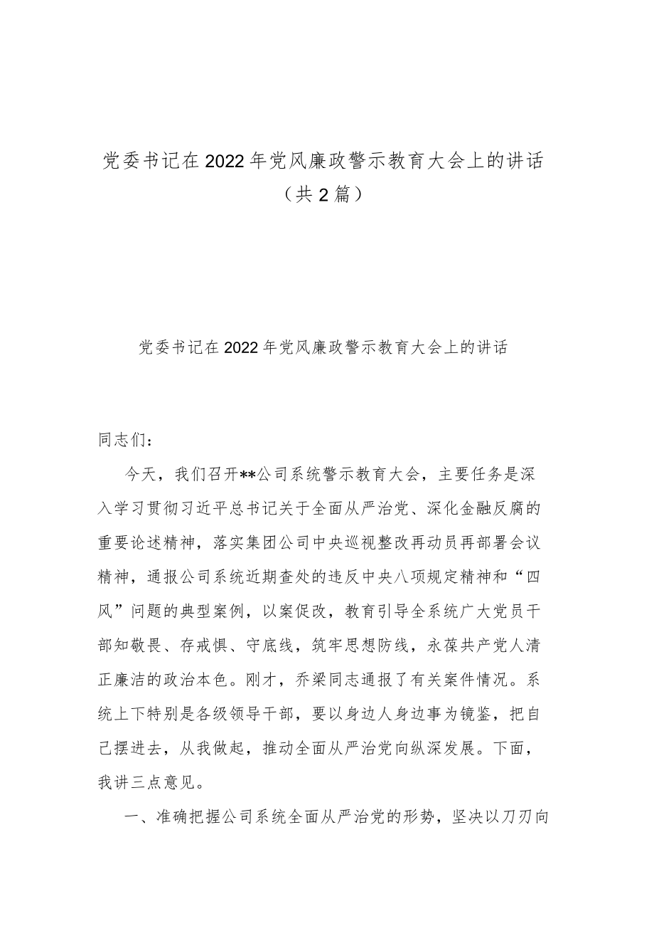 党委书记在2022年党风廉政警示教育大会上的讲话（共2篇）.docx_第1页