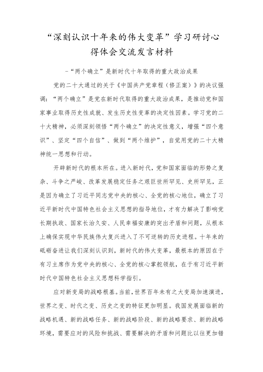 “深刻认识十年来的伟大变革”学习研讨心得体会交流发言材料（两个确立方面）.docx_第1页