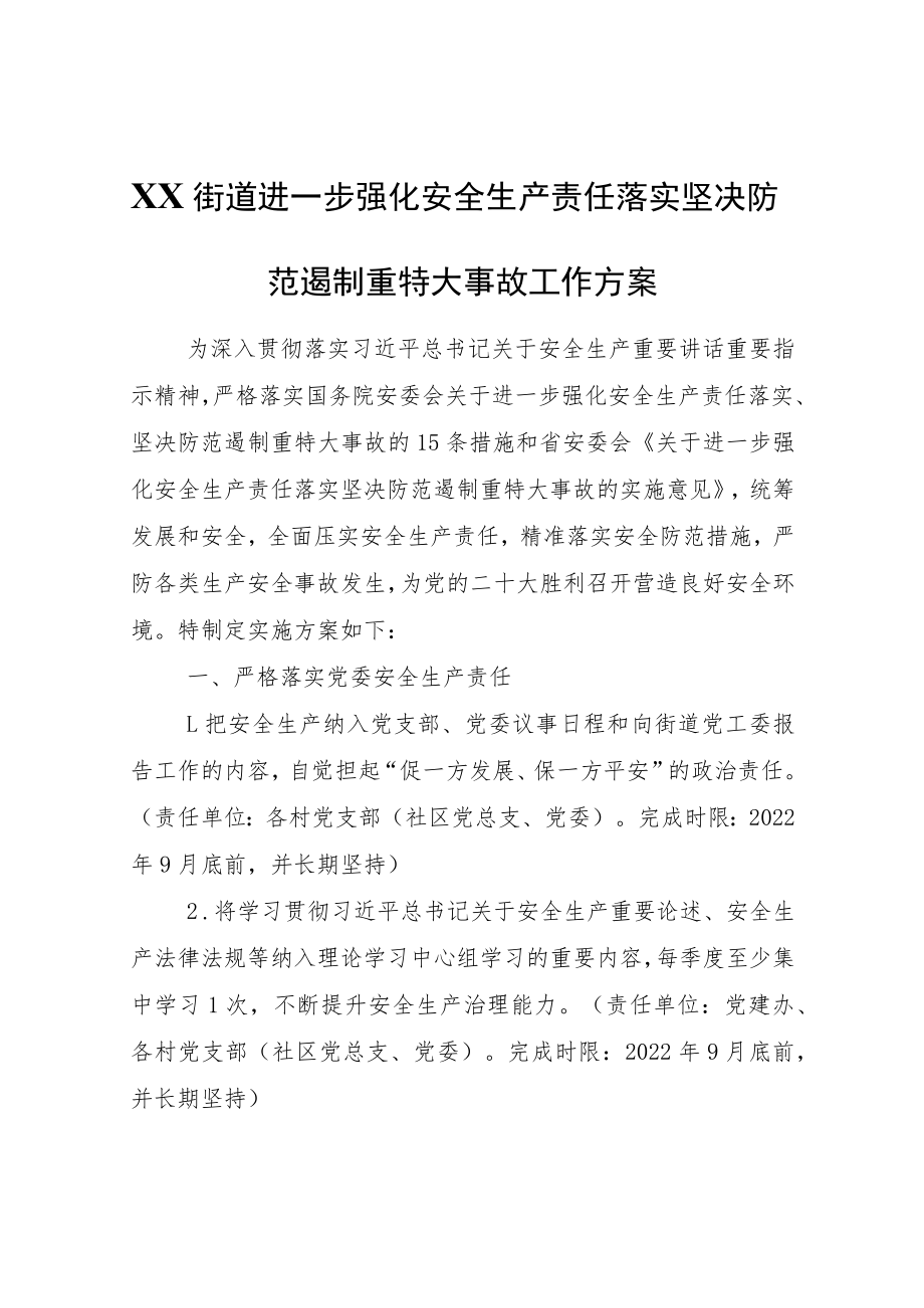 XX街道进一步强化安全生产责任落实坚决防范遏制重特大事故工作方案.docx_第1页