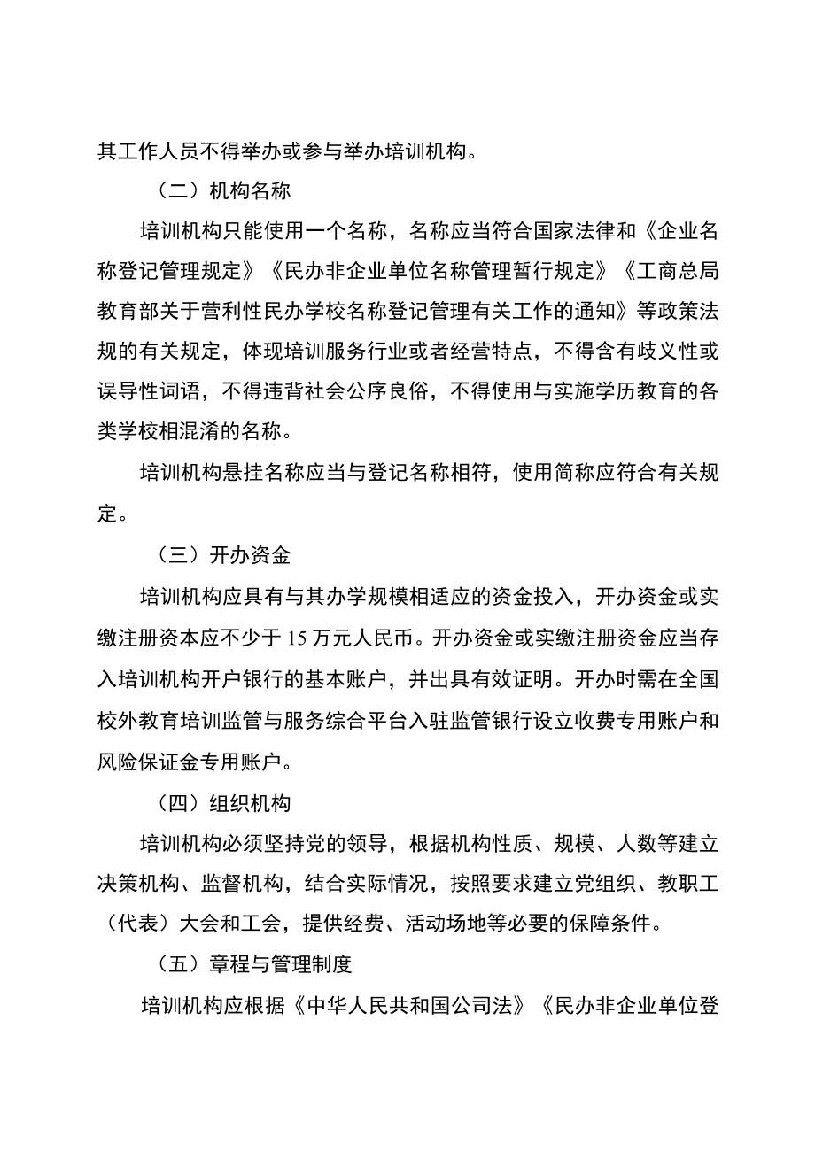 《重庆市非学科类校外培训机构设置标准和管理指南（试行）》.docx_第3页