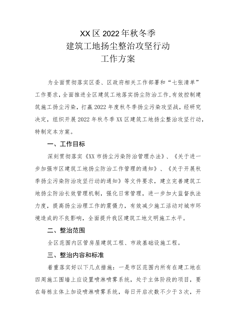 XX区2022年秋冬季建筑工地扬尘整治攻坚行动工作方案.docx_第1页