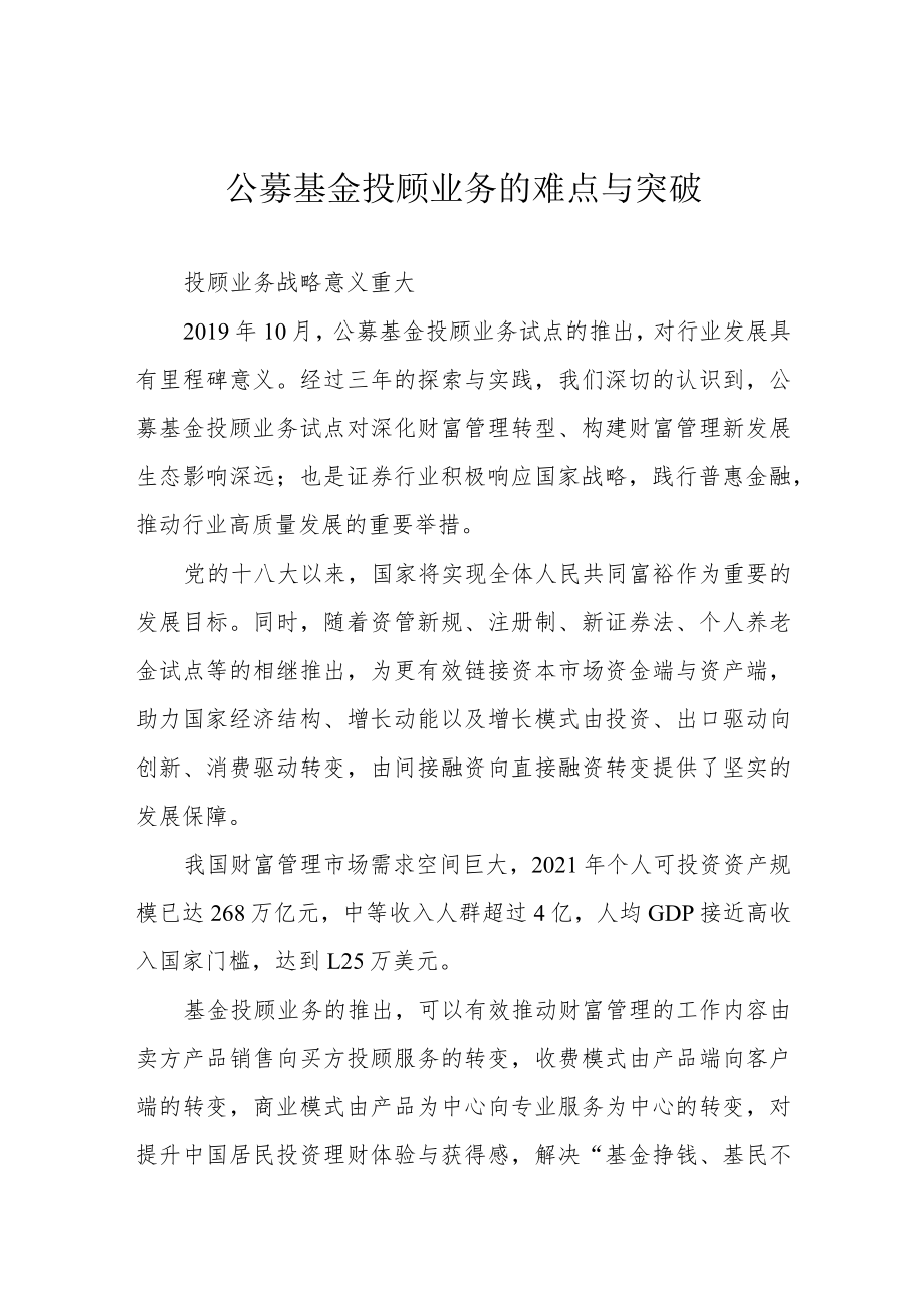 公募基金投顾业务的难点与突破.docx_第1页