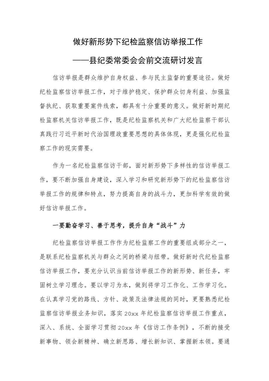 做好新形势下纪检监察信访举报工作——县纪委常委会会前交流研讨发言.docx_第1页