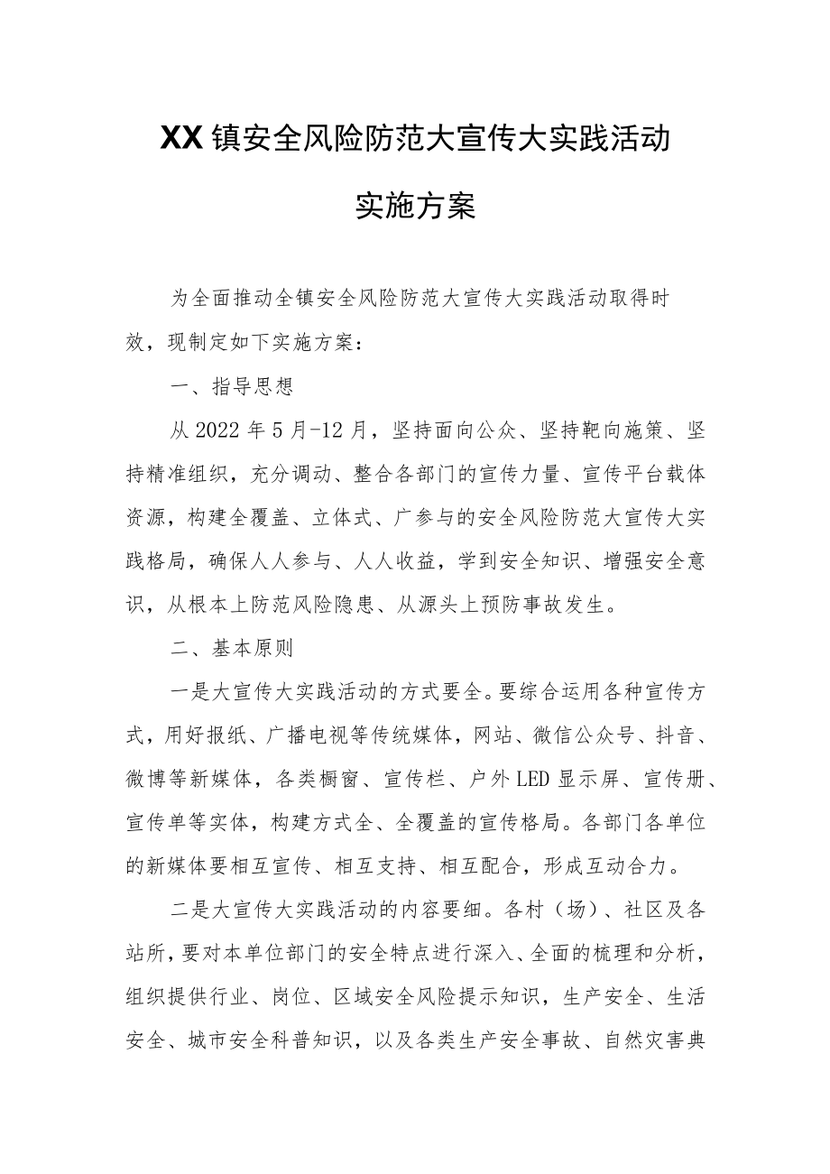 XX镇安全风险防范大宣传大实践活动实施方案.docx_第1页