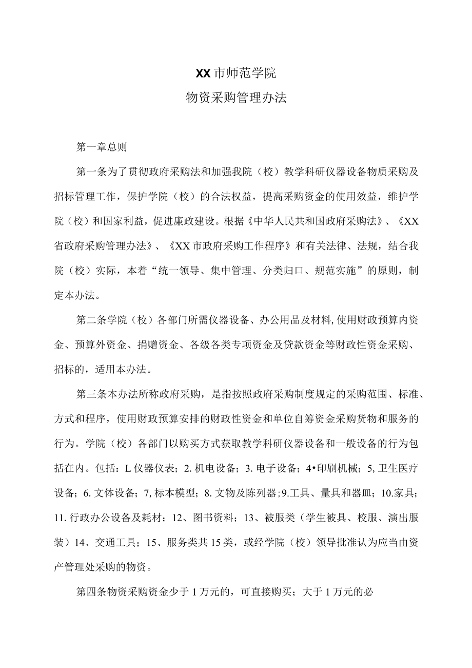 XX市师范学院物资采购管理办法.docx_第1页