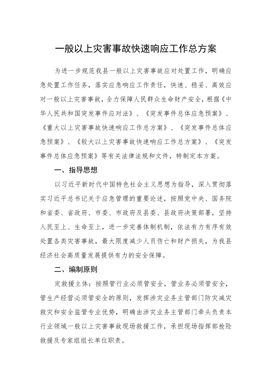 一般以上灾害事故快速响应工作总方案.docx_第1页