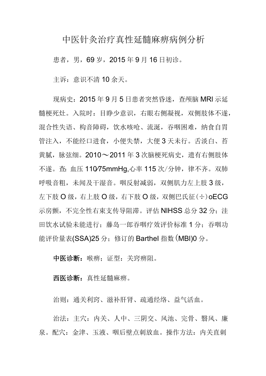 中医针灸治疗真性延髓麻痹病例分析.docx_第1页