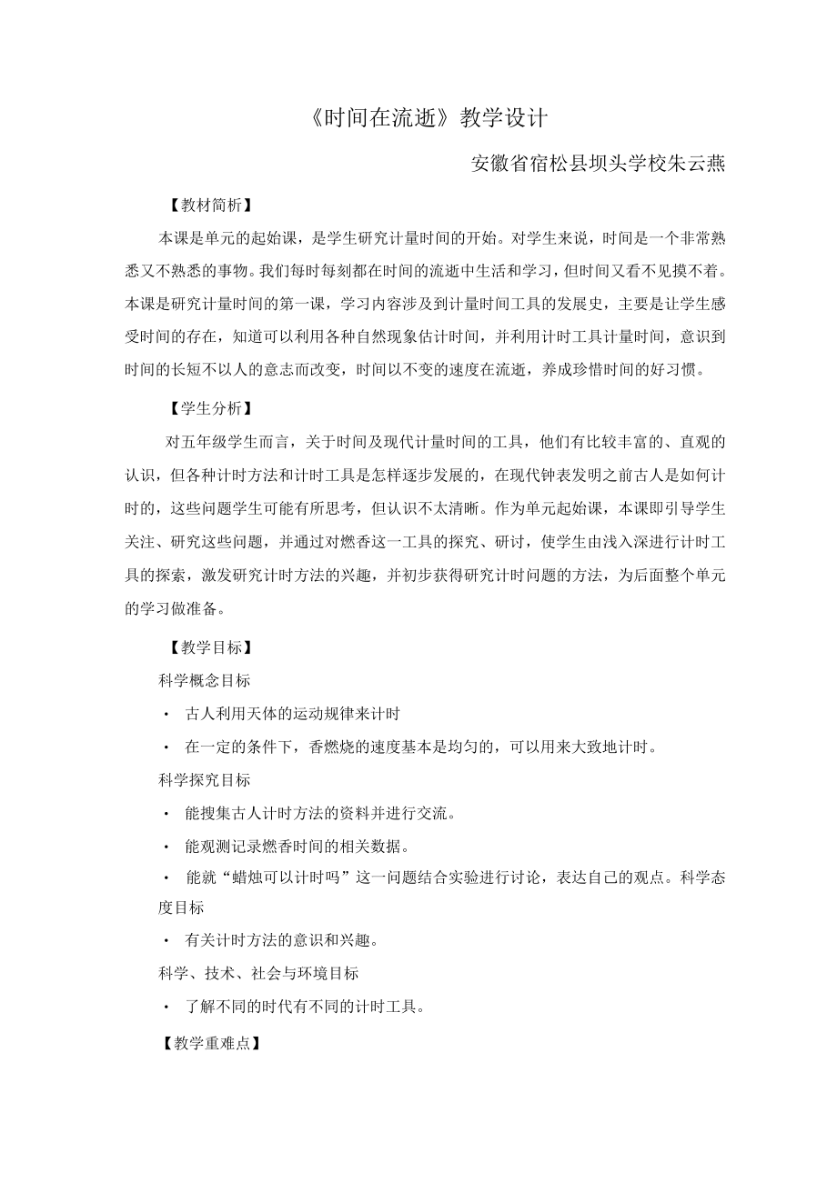 《时间在流逝》教学设计.docx_第1页