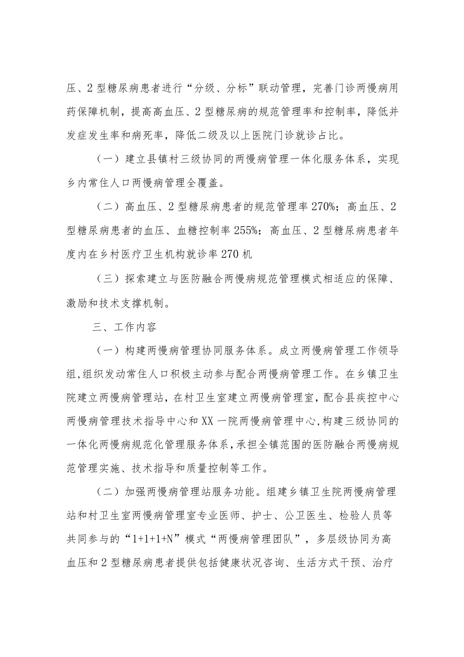 XX镇实行“医防融合”加强两慢病规范管理工作实施方案.docx_第2页